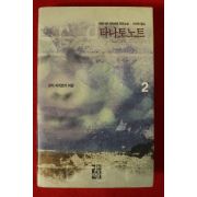 2004년 베르나르 베르베르 장편소설 타나토노트