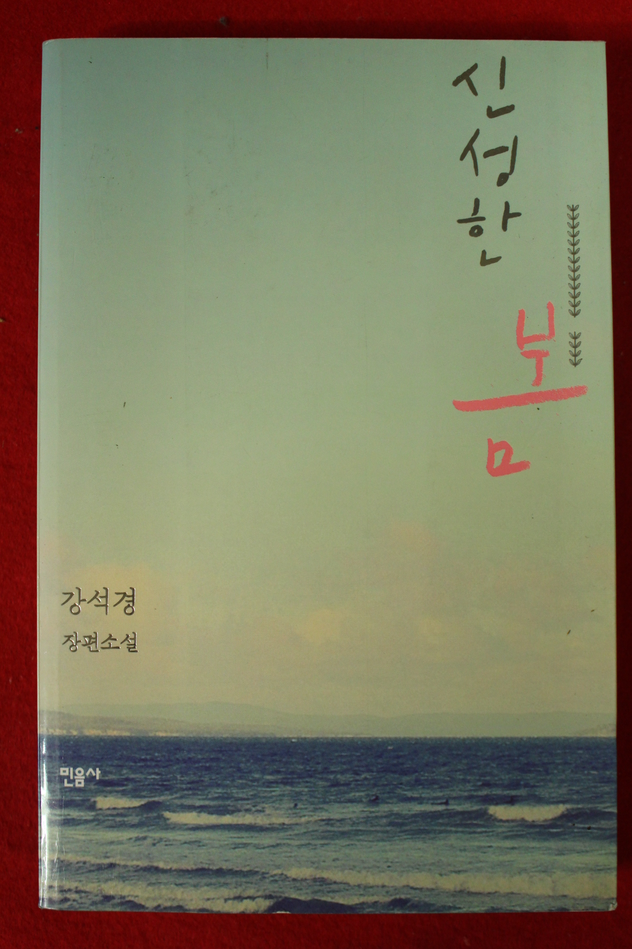 2012년 강석경 장편소설 신성한 봄
