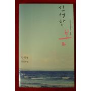 2012년 강석경 장편소설 신성한 봄