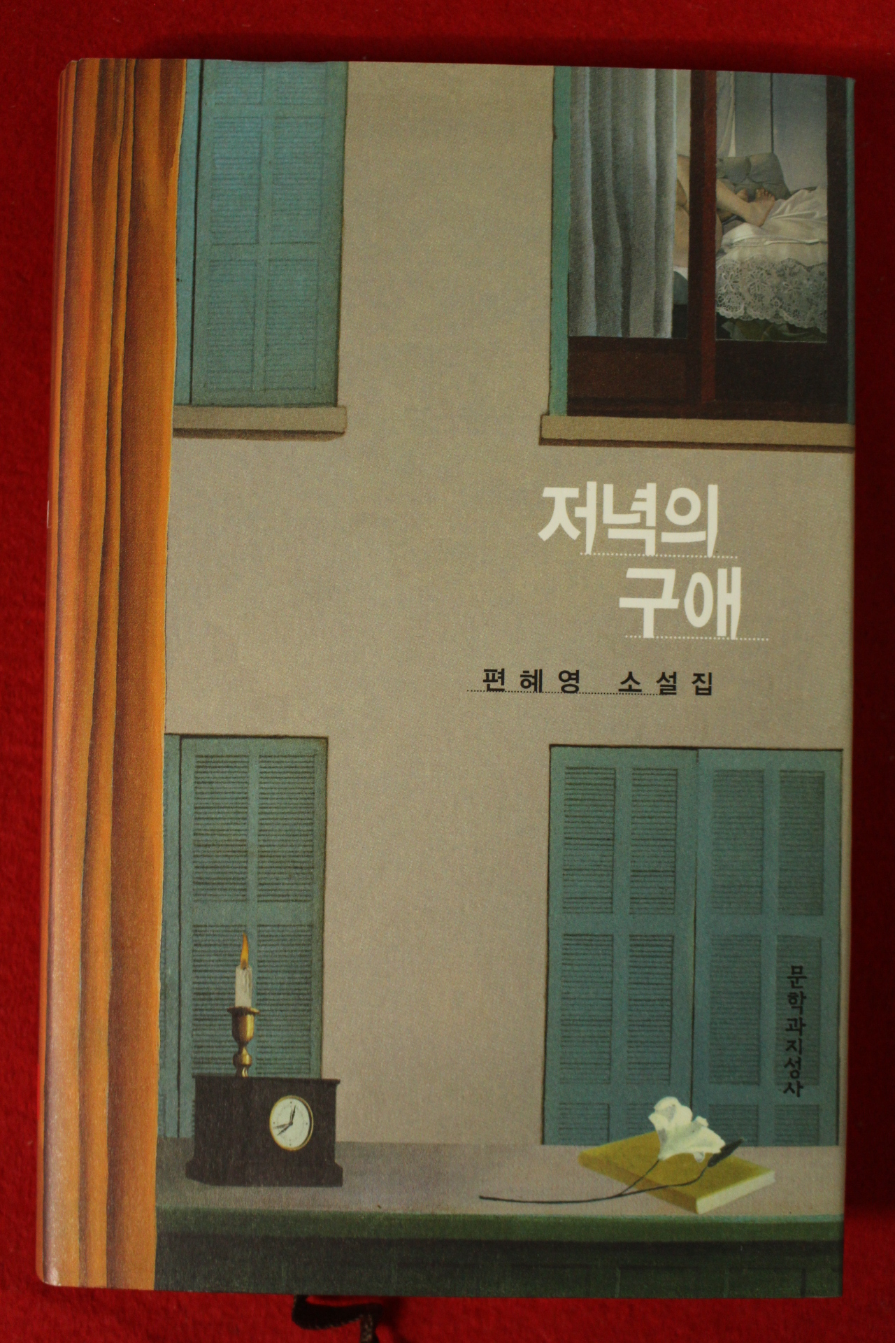 2011년초판 편혜영 소설집 저녁의 구애