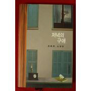 2011년초판 편혜영 소설집 저녁의 구애