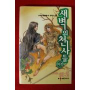 2006년초판 카야타 스니코 한가영옮김 새벽의 천사들 외전