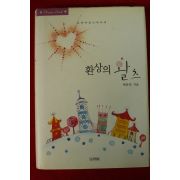 2005년초판 박유진 환상의 왈츠