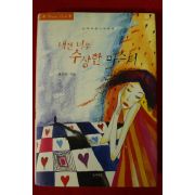 2004년초판 윤선진 내겐 너무 수상한 미스터