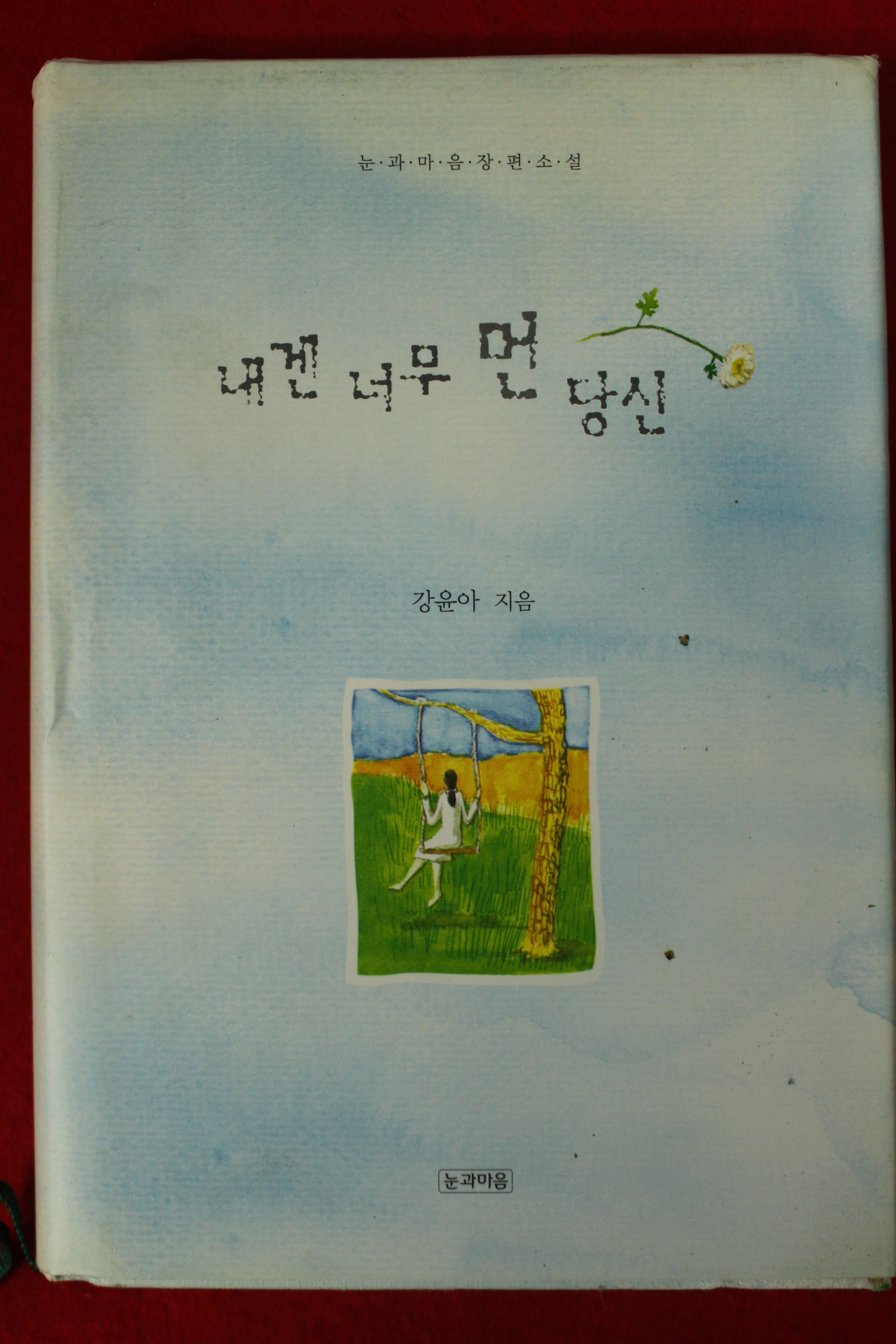 2003년초판 강윤아 내겐 너무먼당신