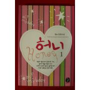 2007년초판 정 장편소설 허니 1