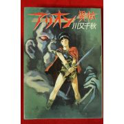 1986년초판 川又千秋 만화