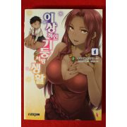 2013년초판 와타나베 츠네히코 이상적인 기둥서방생활 1