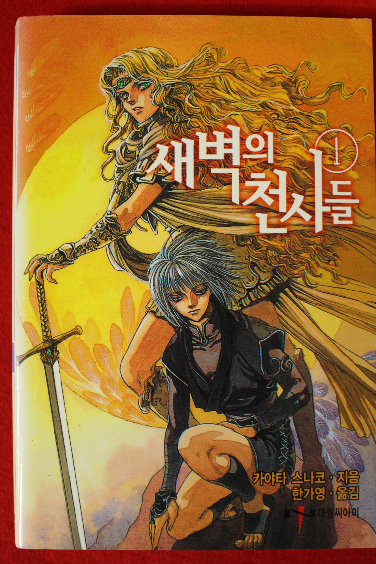 2005년초판 카야타 스나코 새벽의 천사들 1