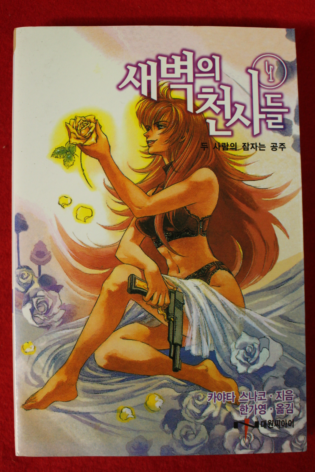 2006년초판 카야타 스나코 새벽의 천사들 4