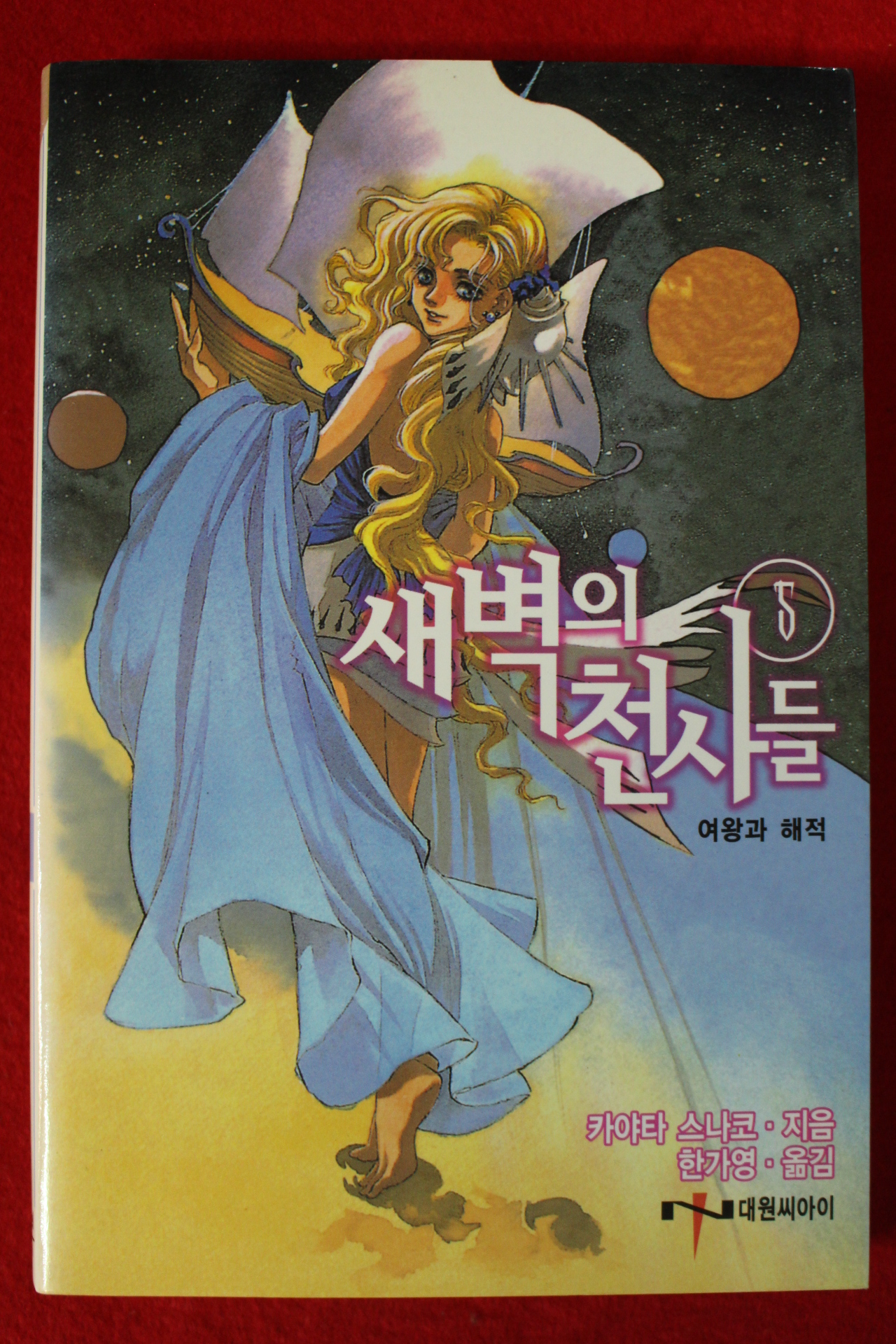 2006년초판 카야타 스나코 새벽의 천사들 5