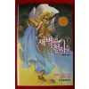 2006년초판 카야타 스나코 새벽의 천사들 5