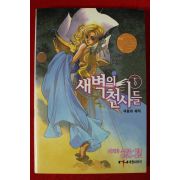 2006년초판 카야타 스나코 새벽의 천사들 5