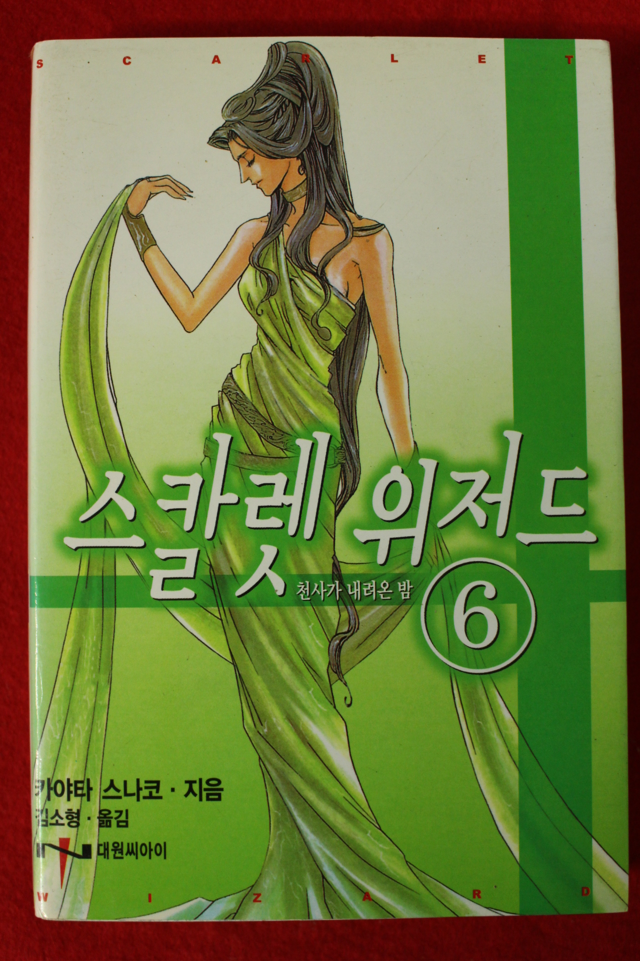 2005년초판 카야타 스나코 스칼렛위저드 6