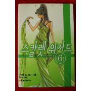 2005년초판 카야타 스나코 스칼렛위저드 6