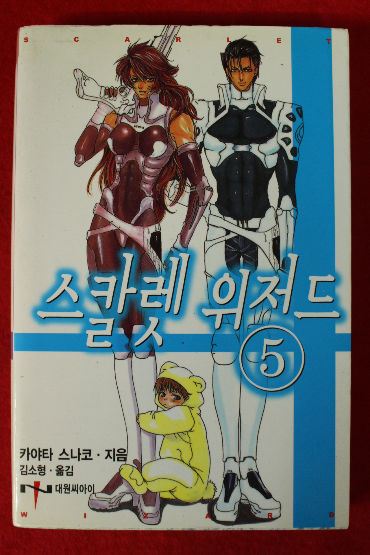 2004년초판 카야타 스나코 스칼렛 위저드 5