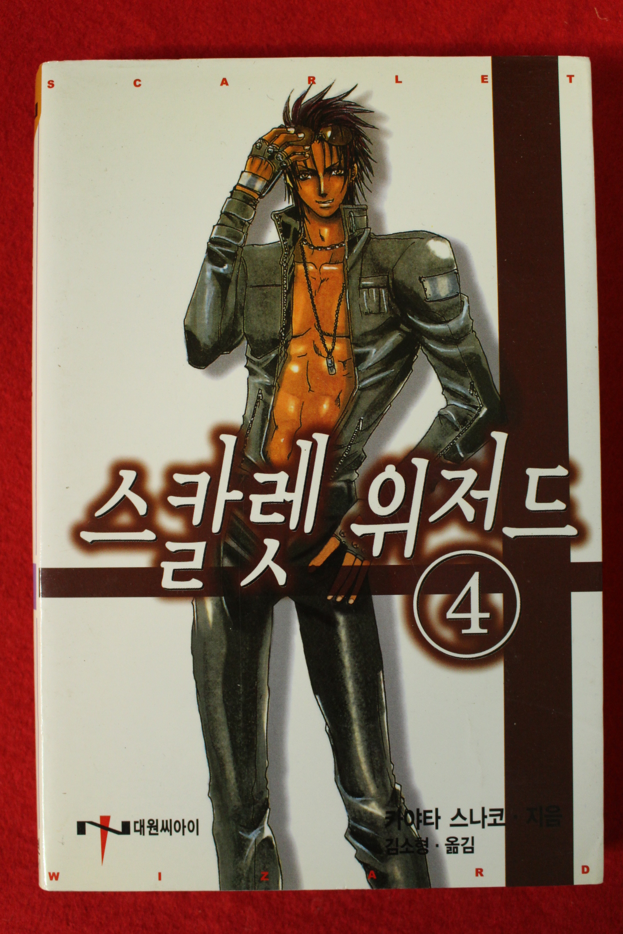 2004년초판 카야타 스나코 스칼렛 위저드 4