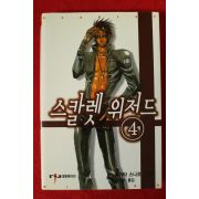 2004년초판 카야타 스나코 스칼렛 위저드 4