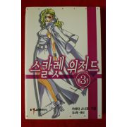 2004년초판 카야타 스나코 스칼렛 위저드 3