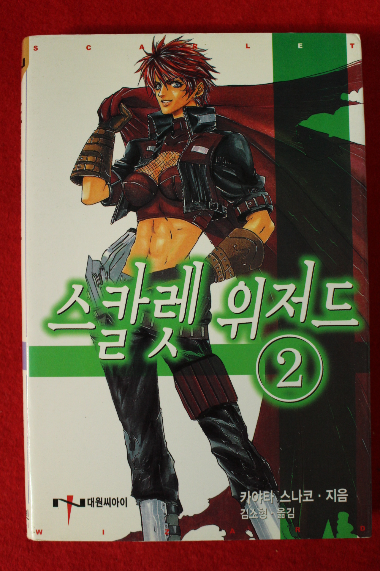 2003년초판 카야타 스나코 스칼렛 위저드 2