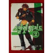 2003년초판 카야타 스나코 스칼렛 위저드 2