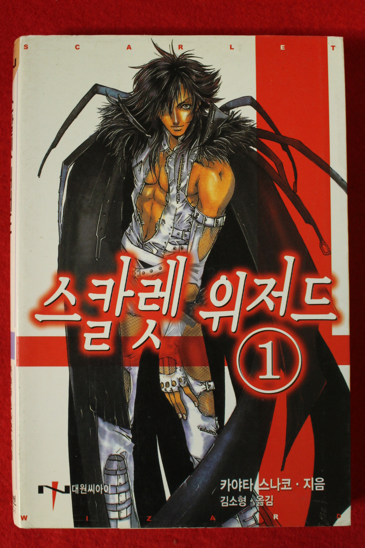 2003년초판 카야타 스나코 스칼렛 위저드 1