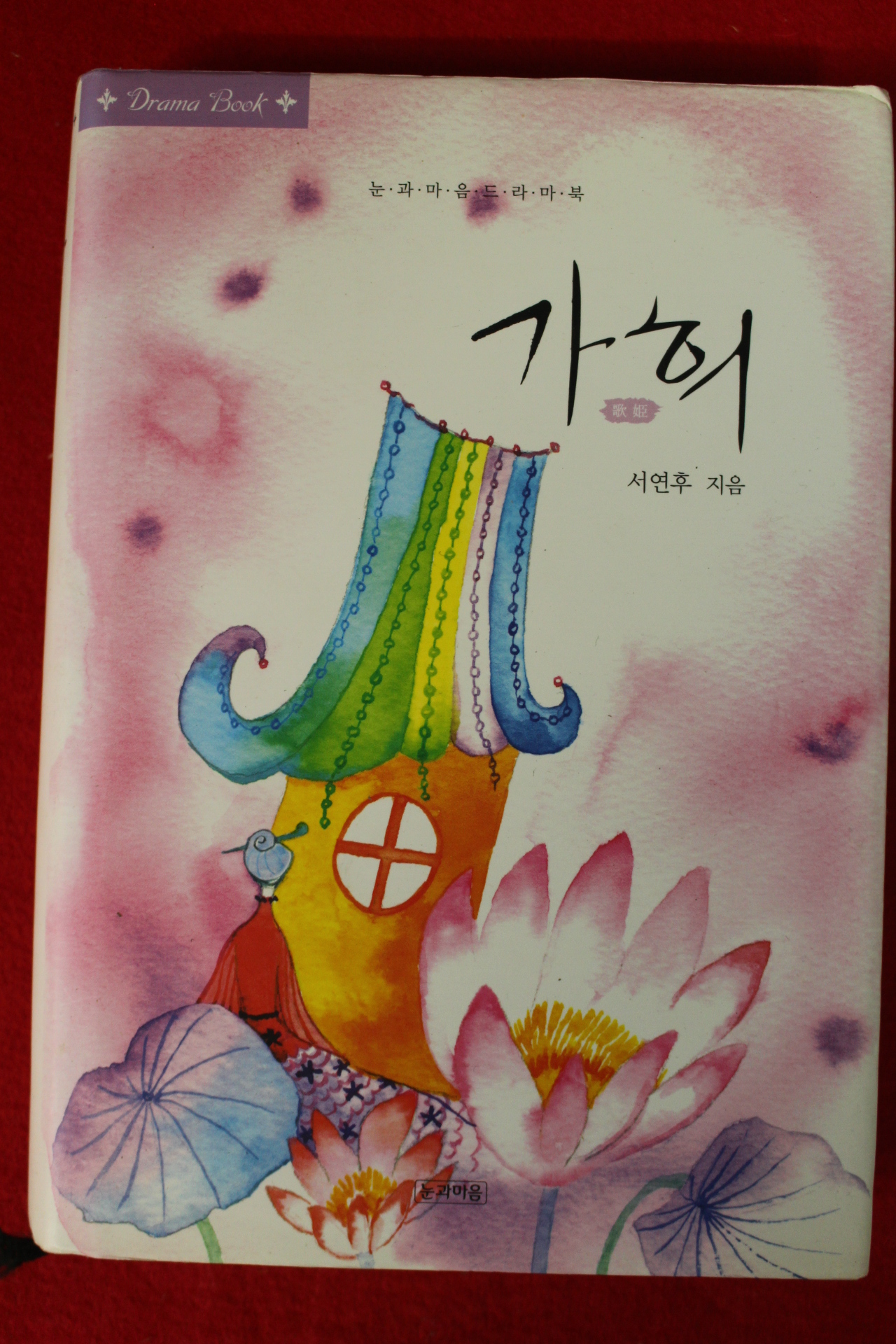 2005년초판 서연후 가희