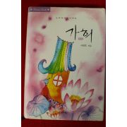 2005년초판 서연후 가희