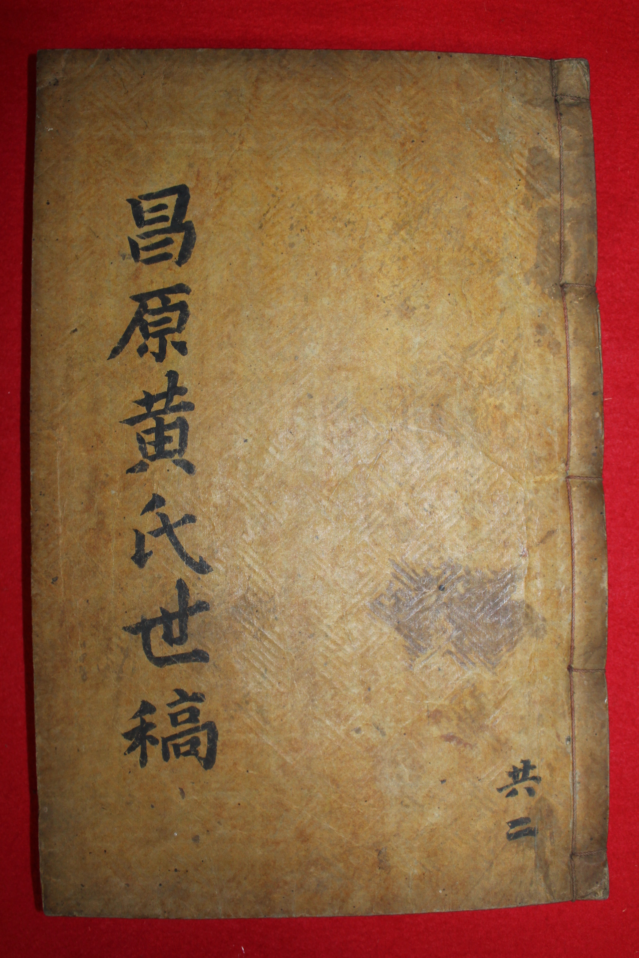 1909년(융희3년) 목활자본 창원황씨세고(昌原黃氏世稿)권2終  1책