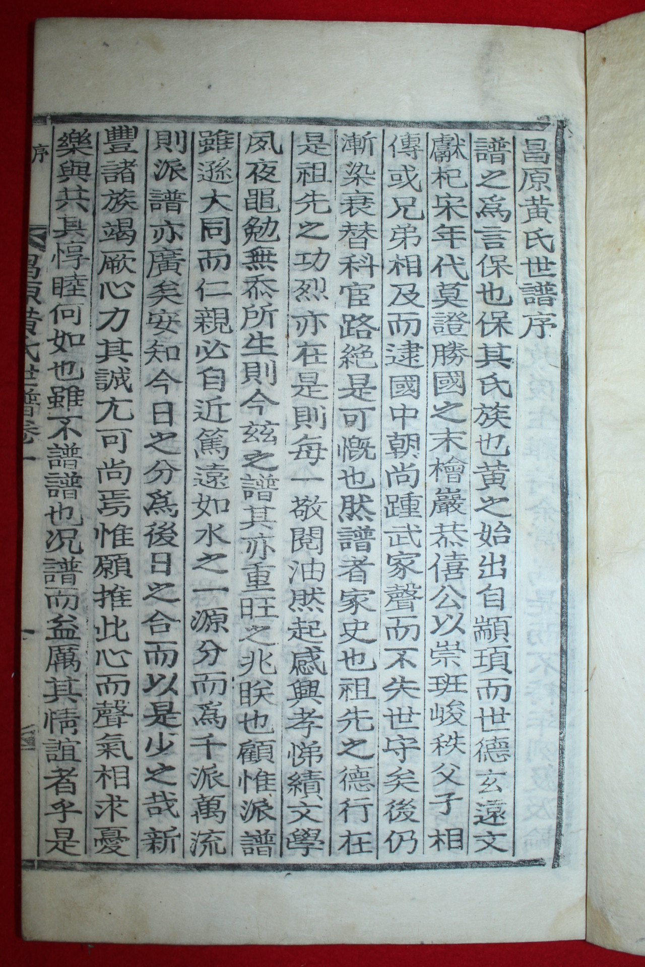 조선시대 목활자본 창원황씨세보(昌原黃氏世譜) 7권7책완질