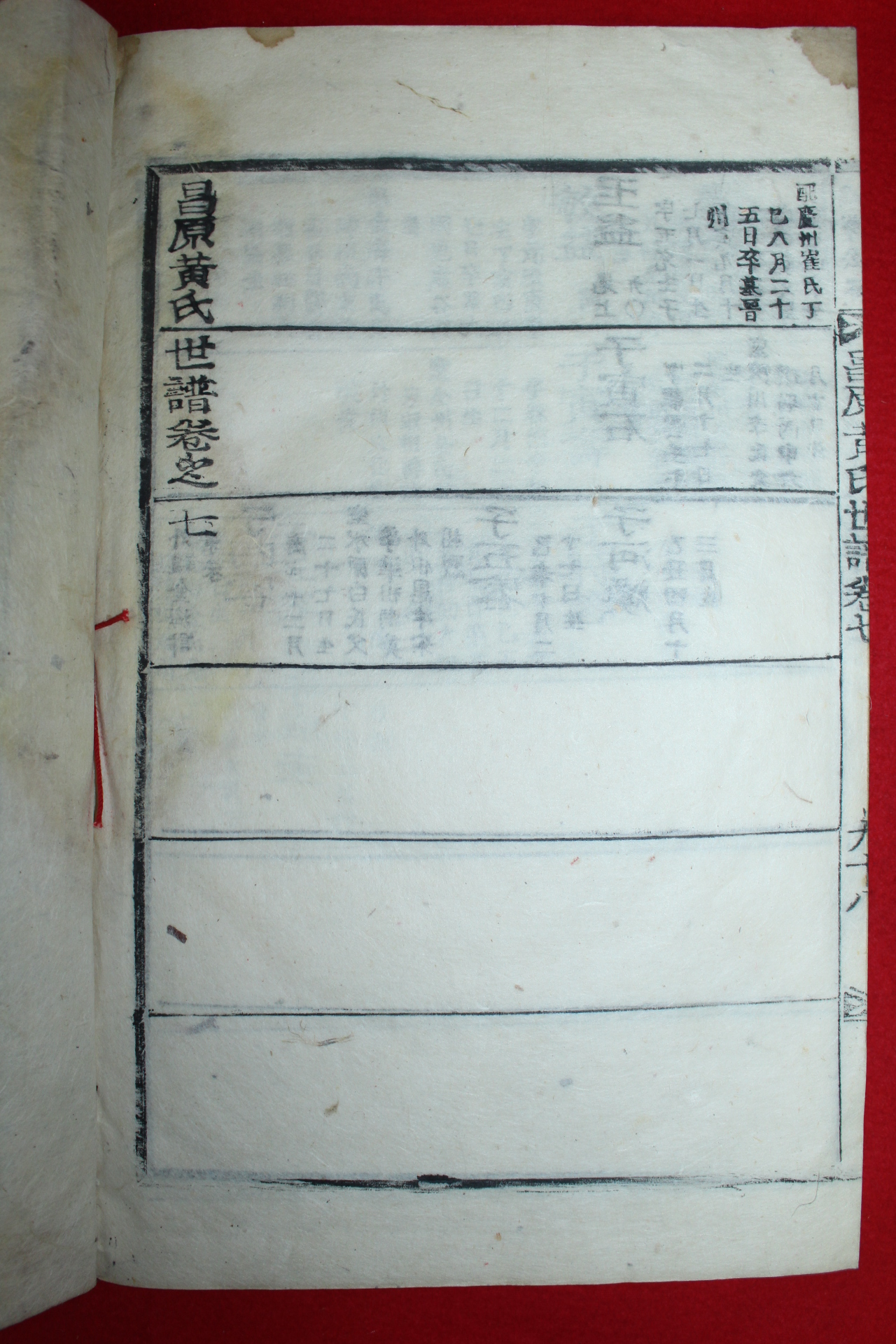 조선시대 목활자본 창원황씨세보(昌原黃氏世譜) 7권7책완질