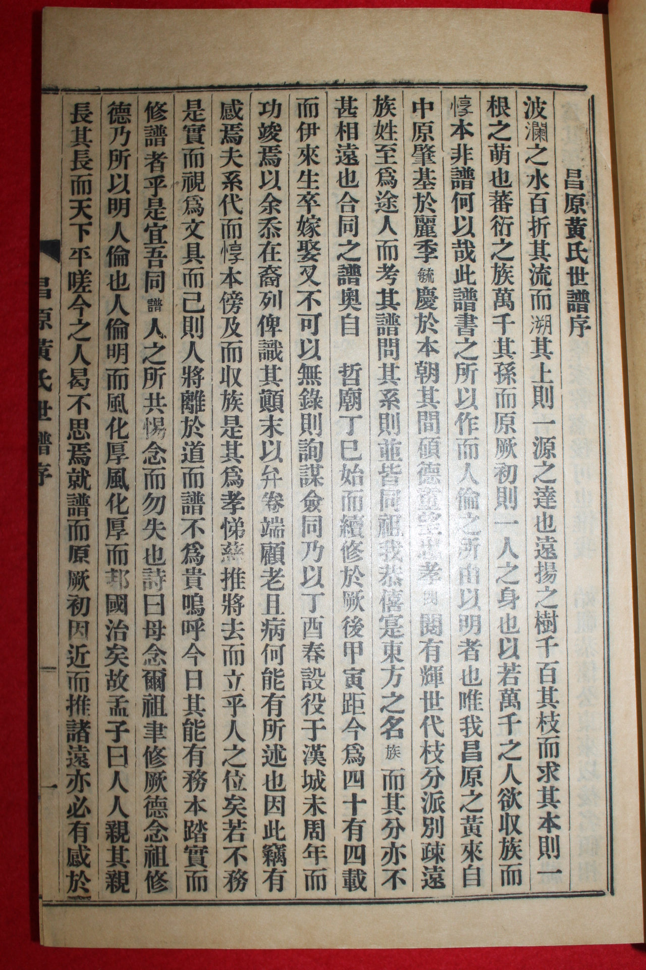 1957년 신연활자본 창원황씨세보(昌原黃氏世譜) 10책완질