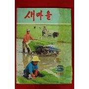 1981년 새마을 6월호