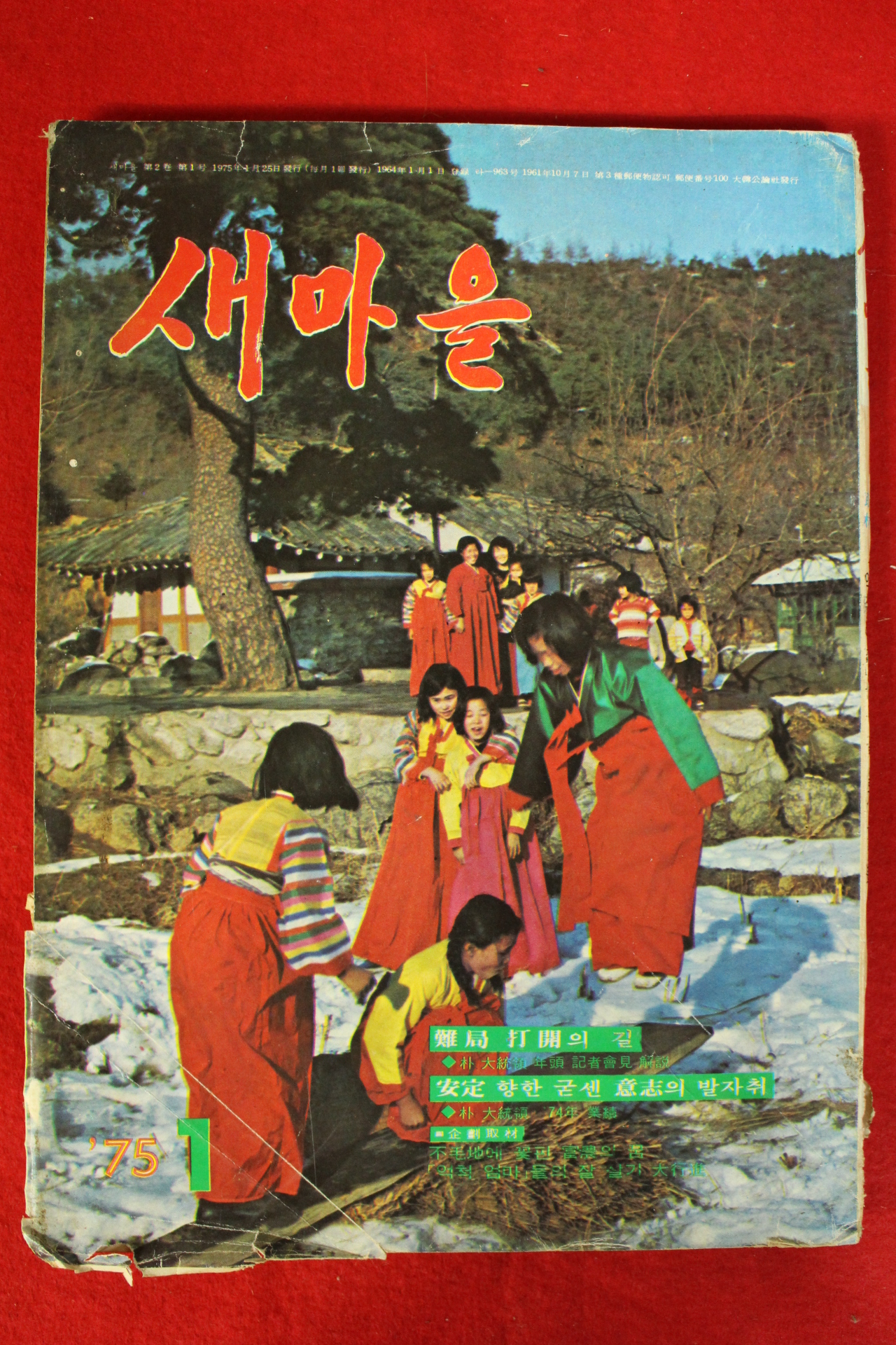 1975년 새마을 1월호