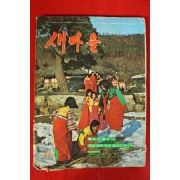 1975년 새마을 1월호