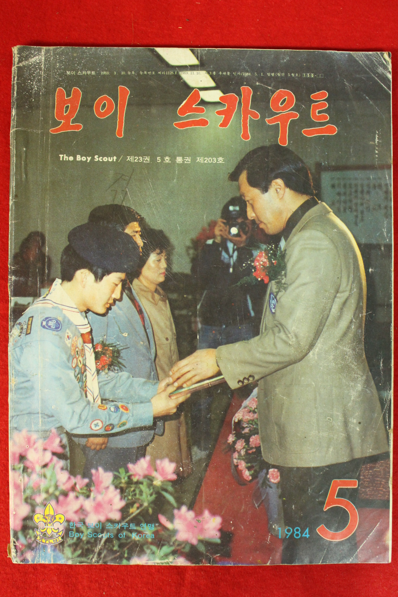 1984년 보이스카우트 5월호