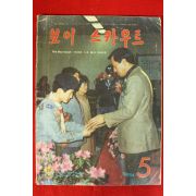 1984년 보이스카우트 5월호