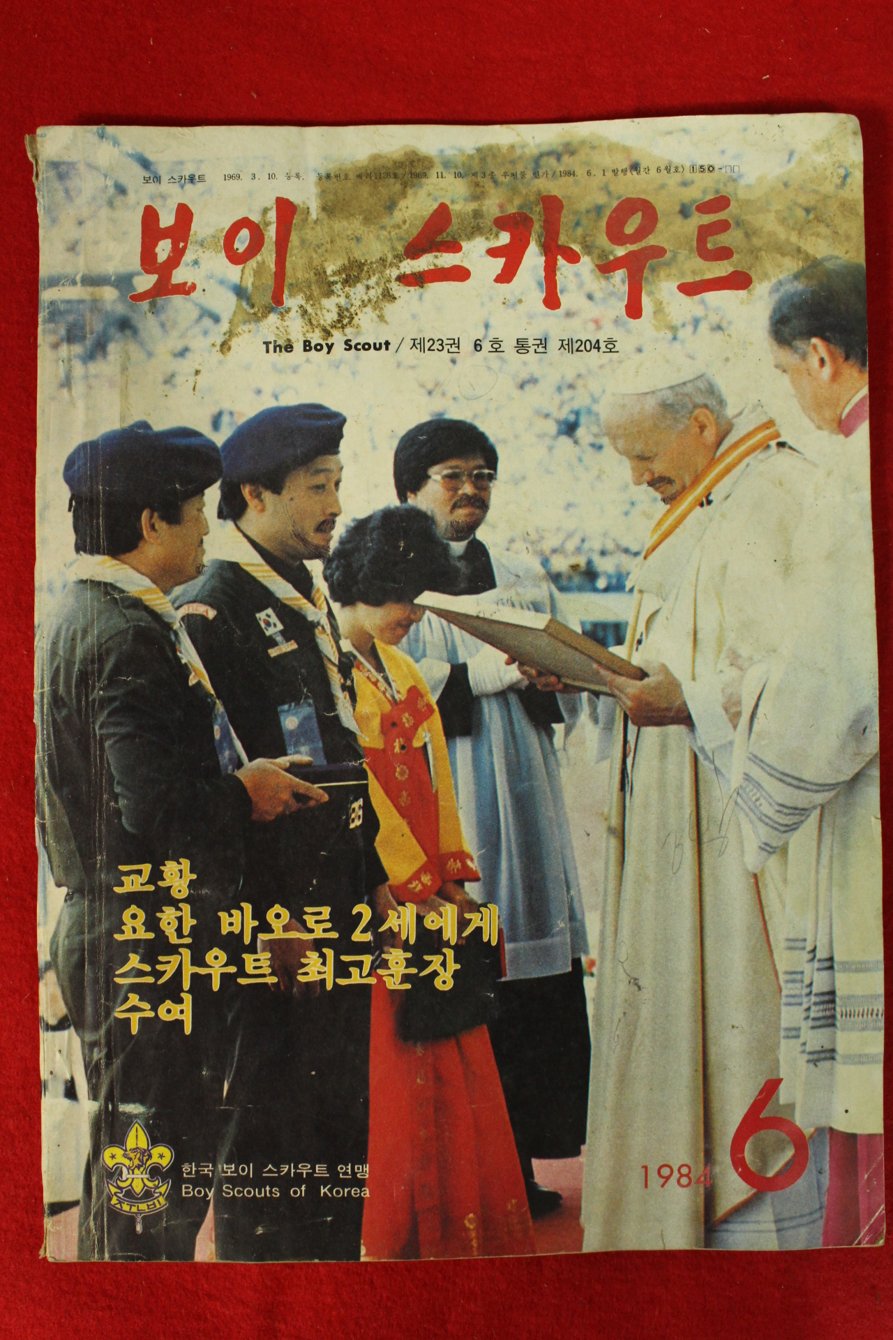 1984년 보이스카우트 6월호