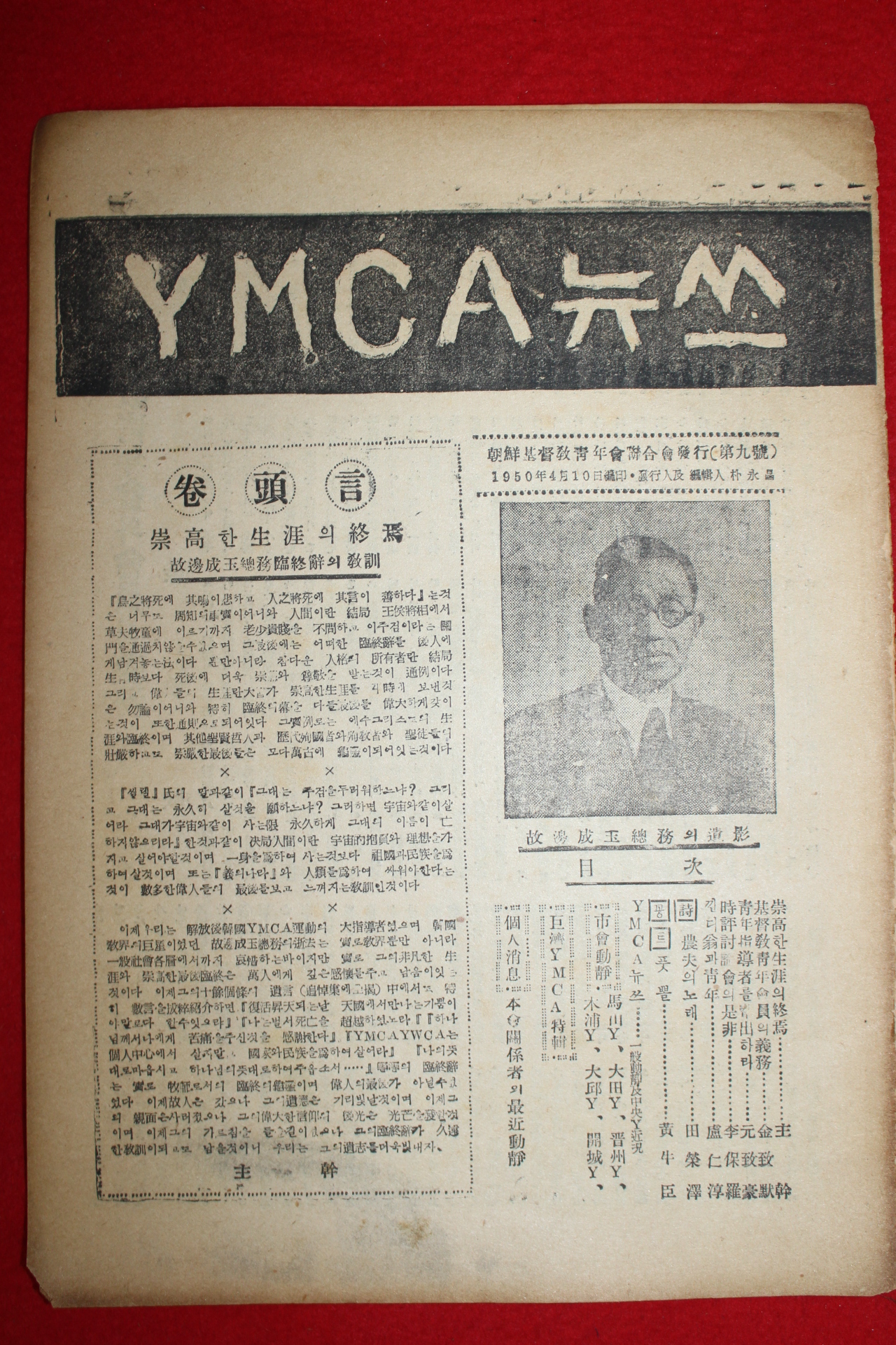 1950년 조선기독교청년회 YMCA 뉴스 제9호