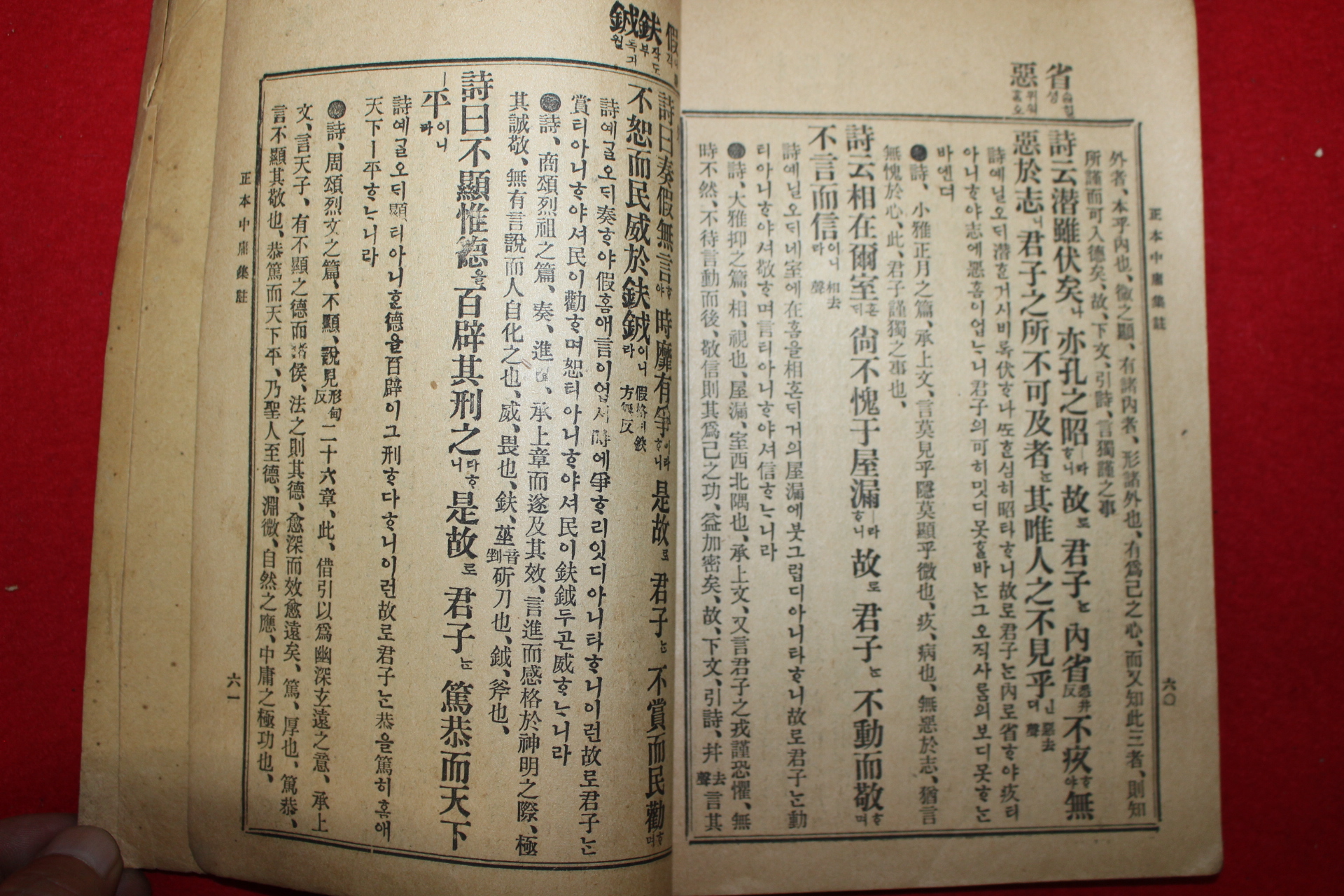 일제시기 경성신구서림간행 정본중용집주 1책완질