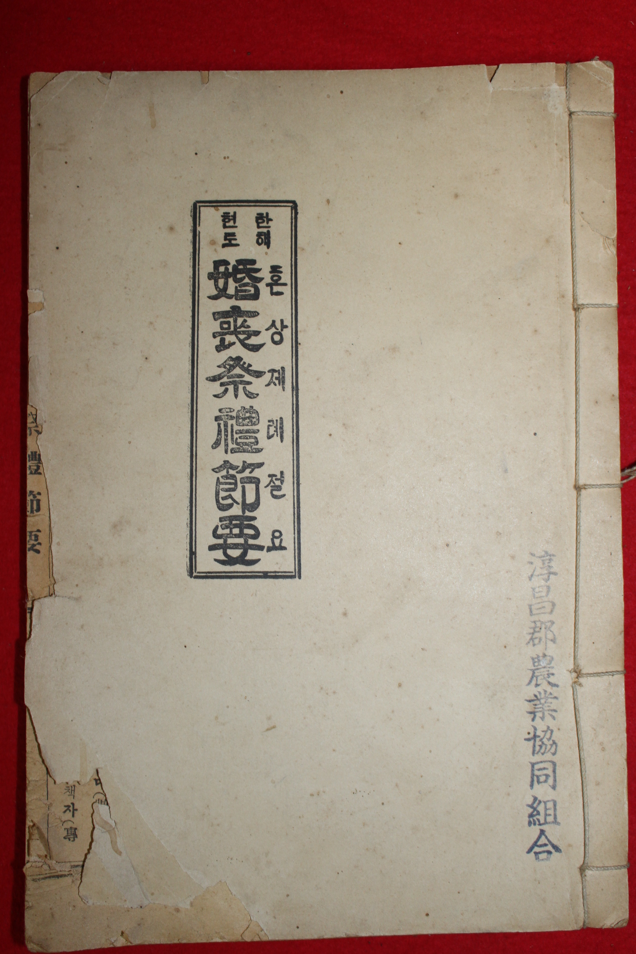 1959년 혼상제례절요(婚喪祭禮節要) 1책완질