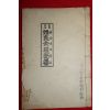 1959년 혼상제례절요(婚喪祭禮節要) 1책완질