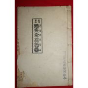 1959년 혼상제례절요(婚喪祭禮節要) 1책완질