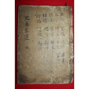 조선시대 목판본 사요취선(史要聚選)권6,7  1책