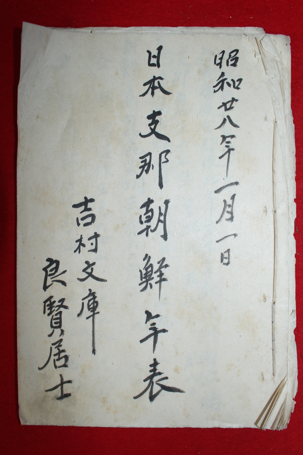 1953년(소화28년) 필사본 양현거사(良賢居士) 일본지나조선년표(日本支那朝鮮年表)