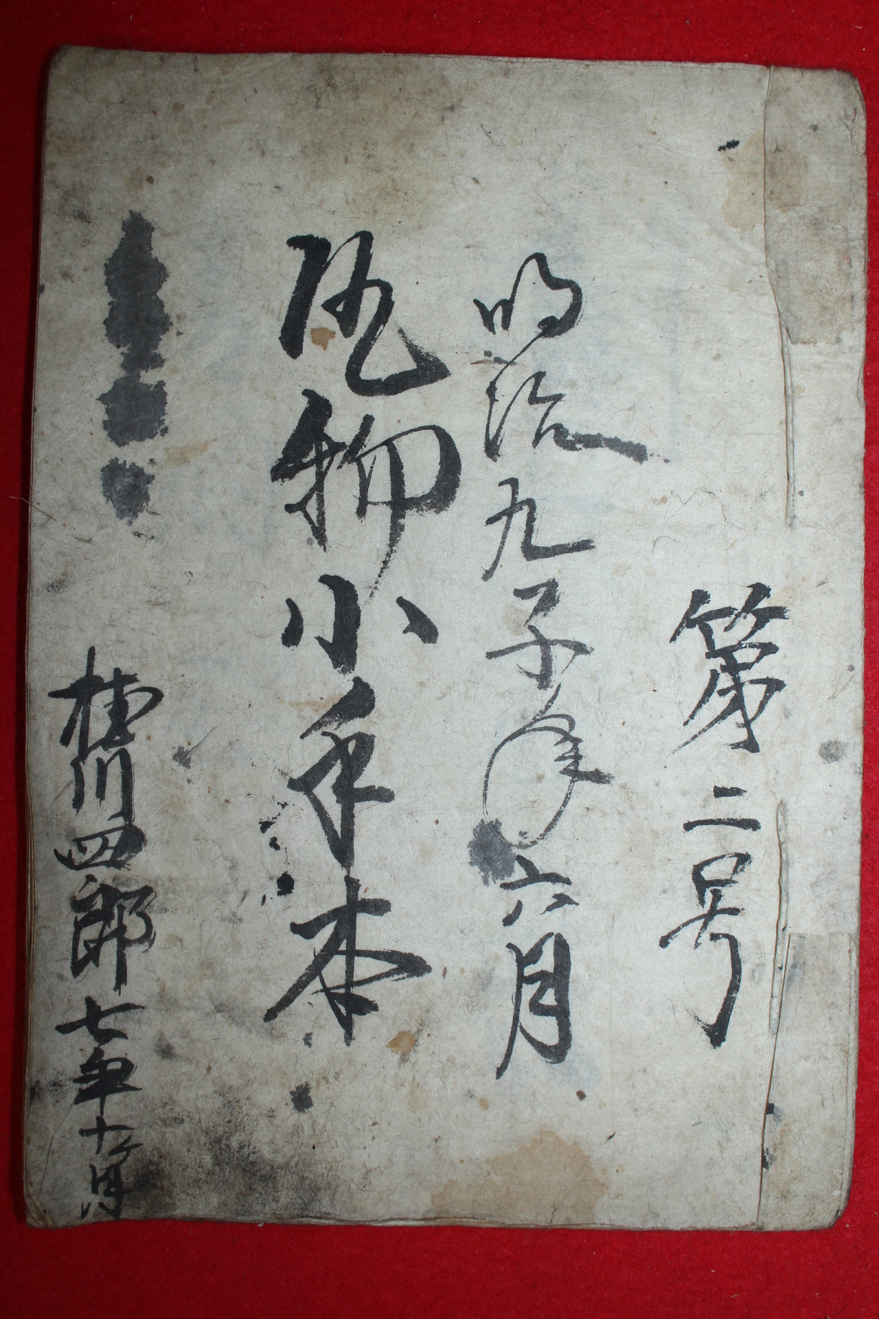 1934년(소화9년) 일본필사본