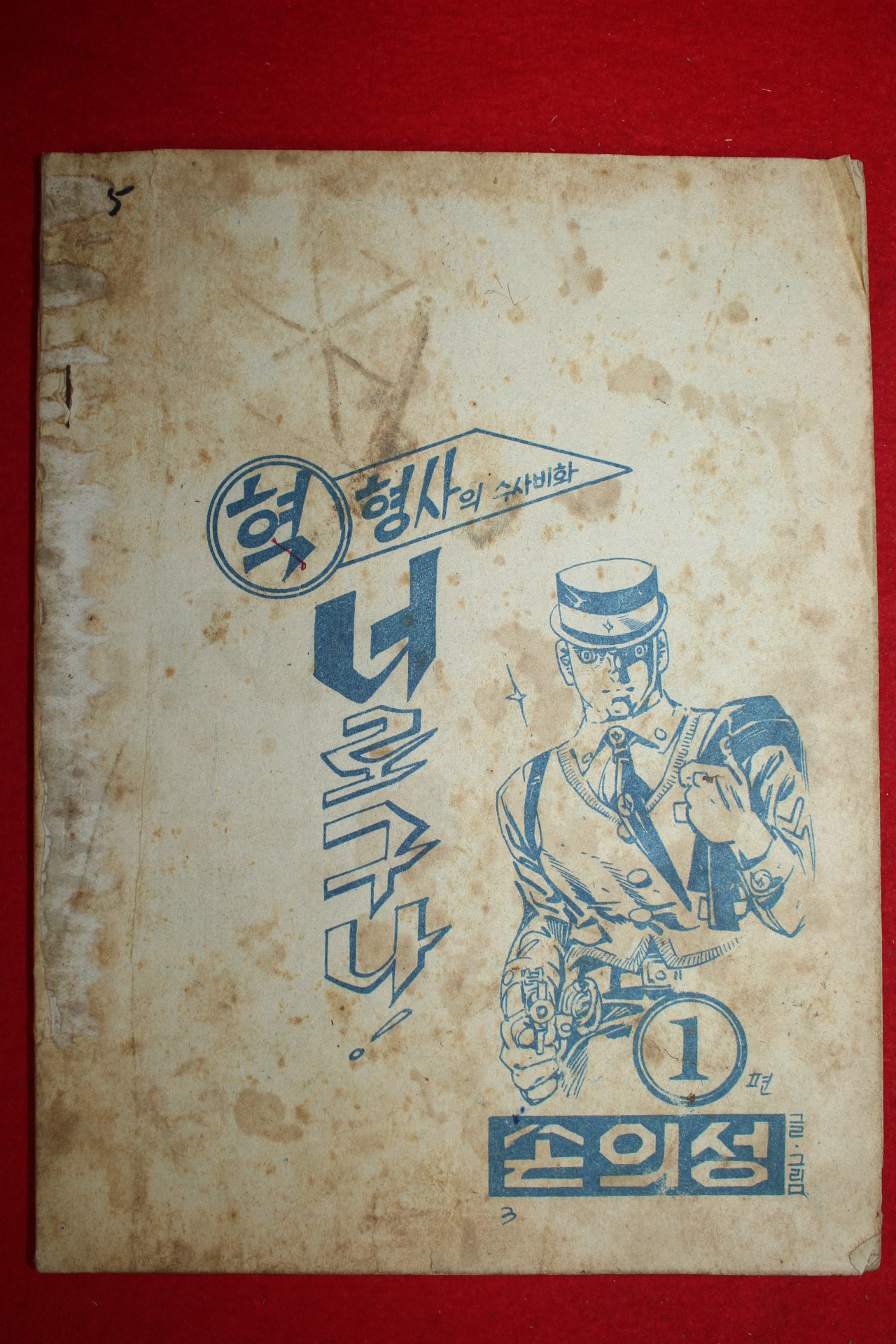 1973년 손의성만화 혁형사의 수사비화 너로구나 1
