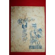 1973년 손의성만화 혁형사의 수사비화 너로구나 1