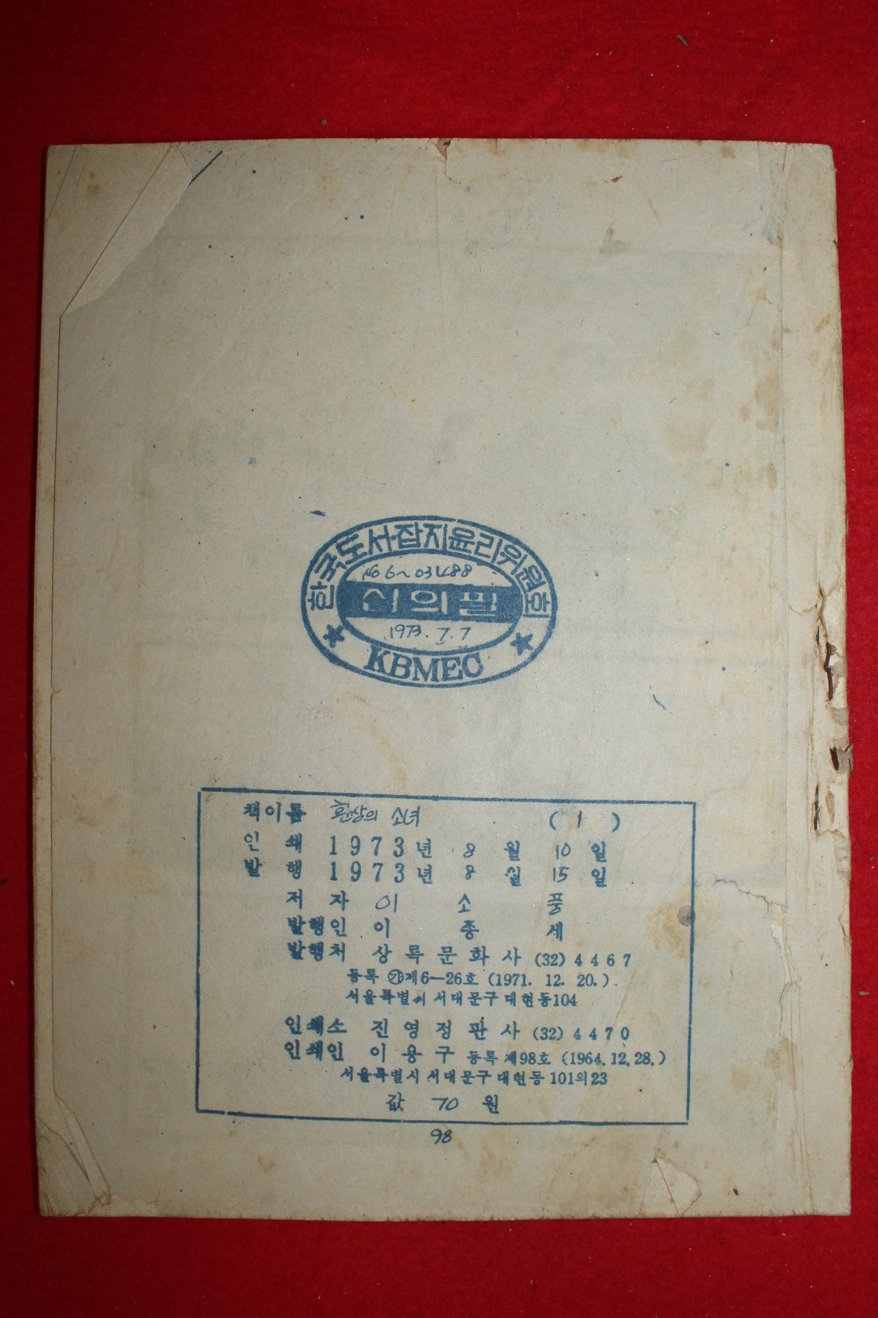 1973년 이소풍만화 환상의 소녀 1