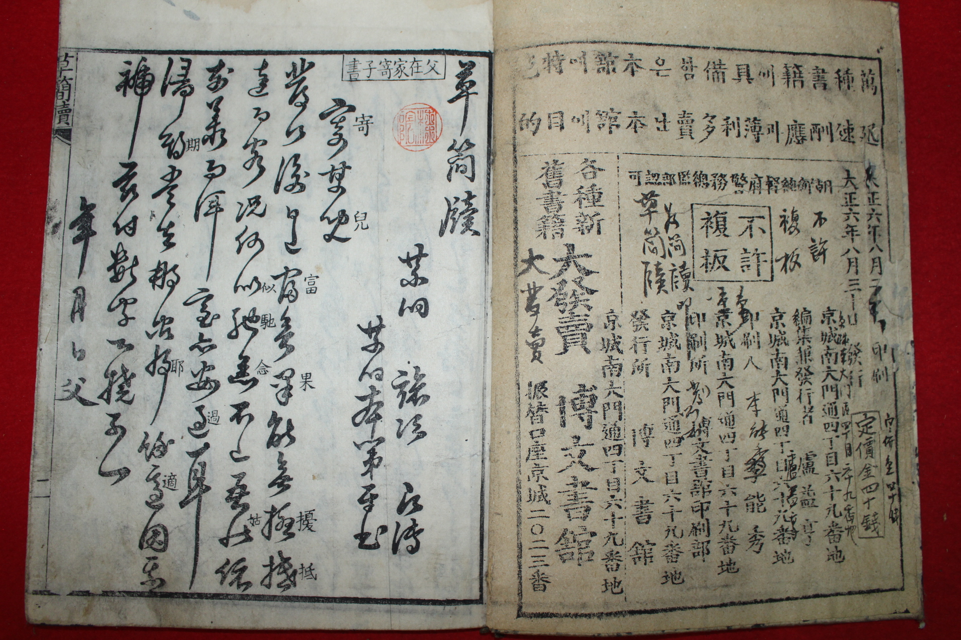 1917년(대정6년) 목판본 초간독(草簡牘) 1책완질